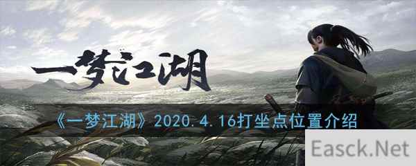 《一梦江湖》2020.4.16打坐点位置介绍