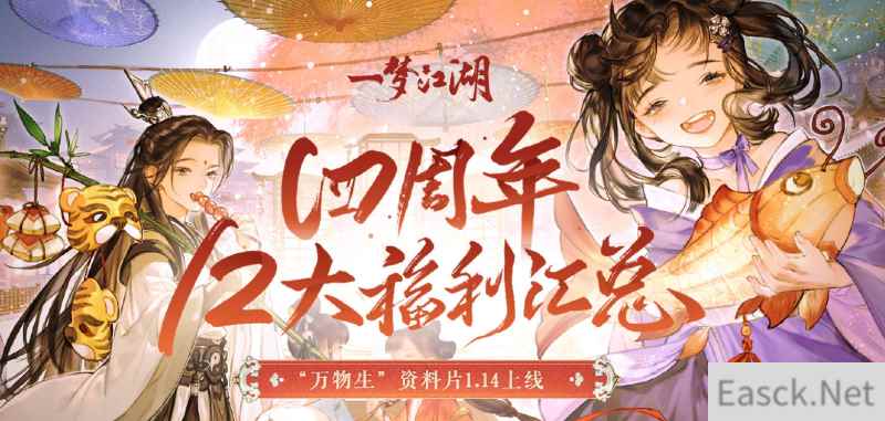 12大福利来袭《一梦江湖》四周年丰厚福利曝光！