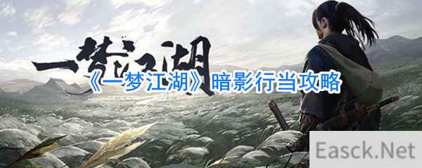 《一梦江湖》暗影行当攻略