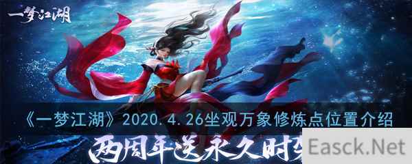 《一梦江湖》2020.4.26坐观万象修炼点位置介绍