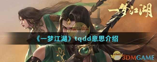 《一梦江湖》tqdd意思介绍