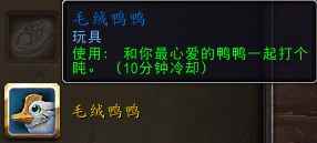 魔兽世界毛绒鸭鸭有什么用