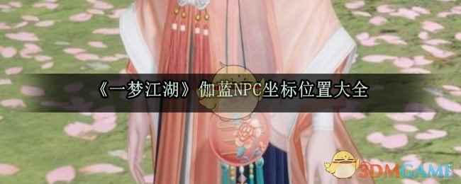 《一梦江湖》伽蓝NPC坐标位置大全