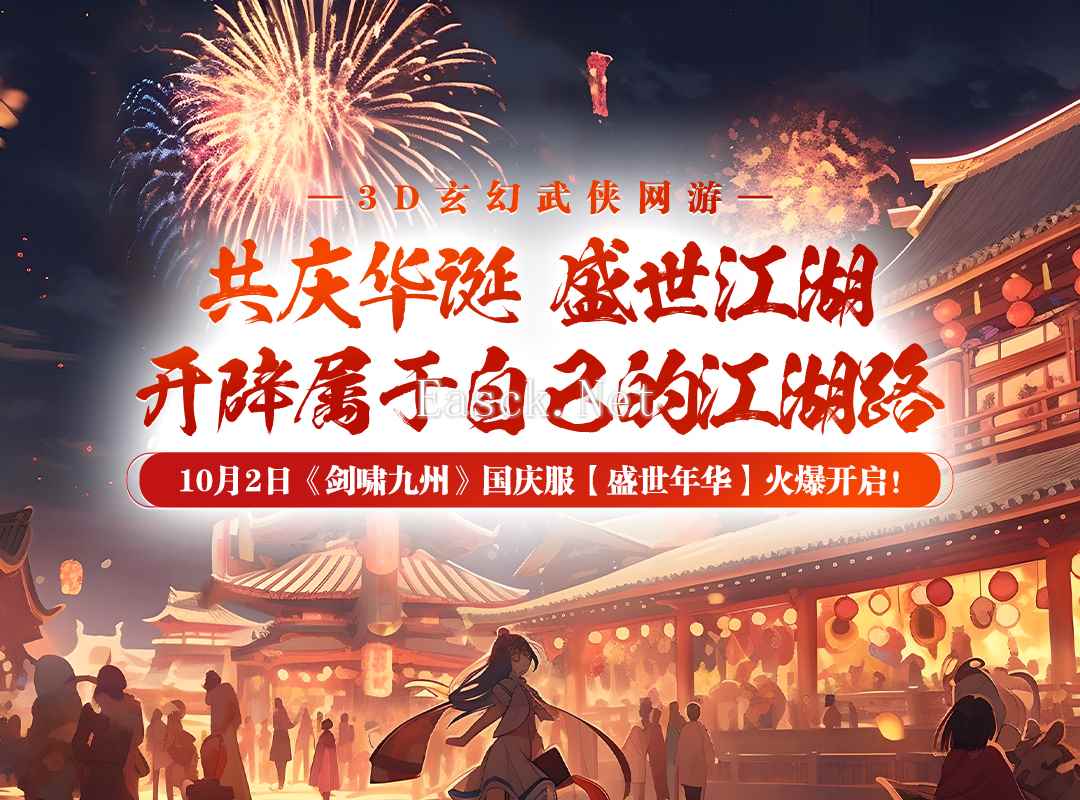 《剑啸九州》10月2日开启新征程！【盛世年华】与您相约