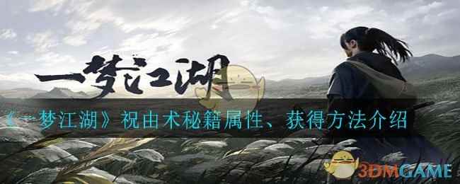 《一梦江湖》祝由术秘籍属性、获得方法介绍