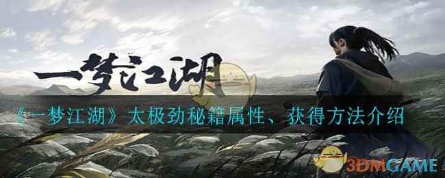 《一梦江湖》太极劲秘籍属性、获得方法介绍