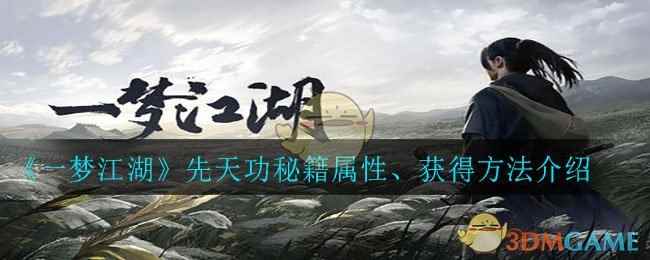 《一梦江湖》先天功秘籍属性、获得方法介绍