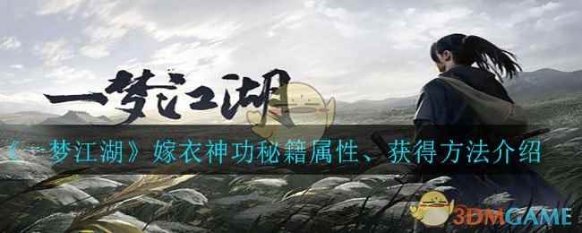 《一梦江湖》嫁衣神功秘籍属性、获得方法介绍