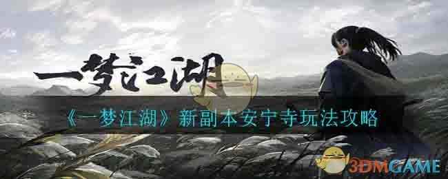 《一梦江湖》新副本安宁寺玩法攻略