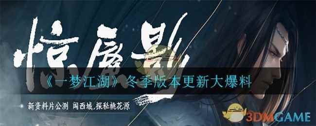 《一梦江湖》冬季版本更新大爆料