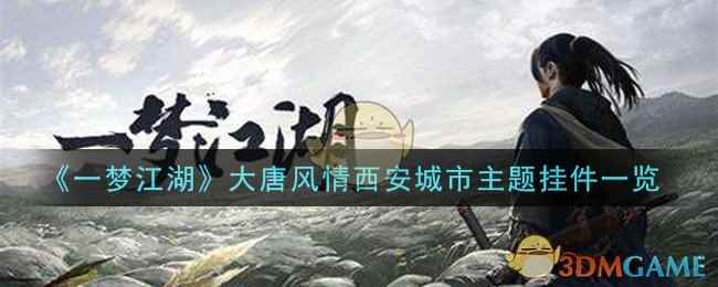 《一梦江湖》大唐风情西安城市主题挂件一览