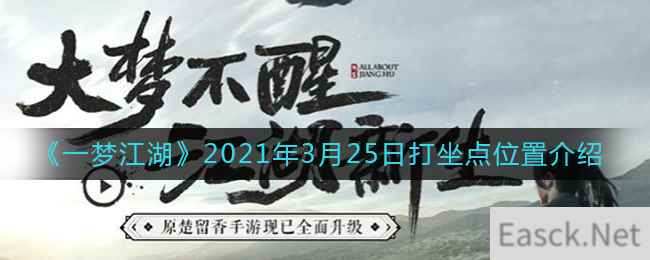 《一梦江湖》2021年3月25日打坐点位置介绍