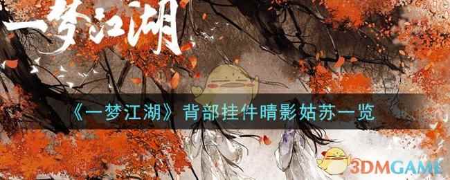 《一梦江湖》背部挂件晴影姑苏一览