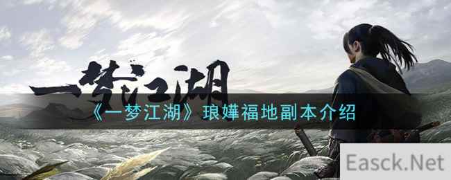 《一梦江湖》琅嬅福地副本介绍