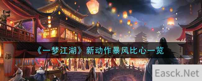 《一梦江湖》新动作暴风比心一览