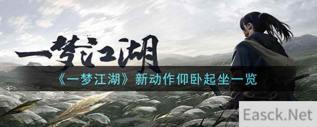 《一梦江湖》新动作仰卧起坐一览