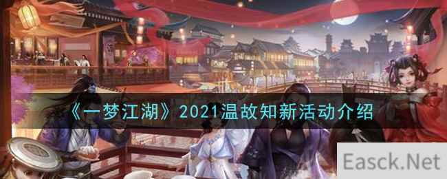 《一梦江湖》2021温故知新活动介绍