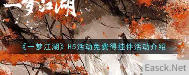 《一梦江湖》H5活动免费得挂件活动介绍