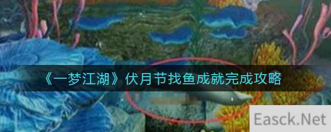 《一梦江湖》伏月节找鱼成就完成攻略