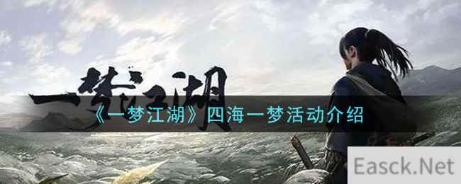 《一梦江湖》四海一梦活动介绍