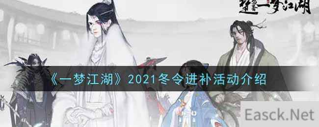 《一梦江湖》2021冬令进补活动介绍