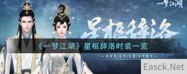 《一梦江湖》星枢辞洛时装一览