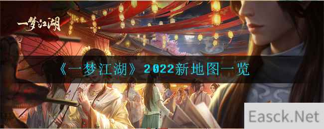 《一梦江湖》2022新地图一览