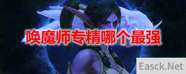 魔兽世界10.0唤魔师专精哪个最强