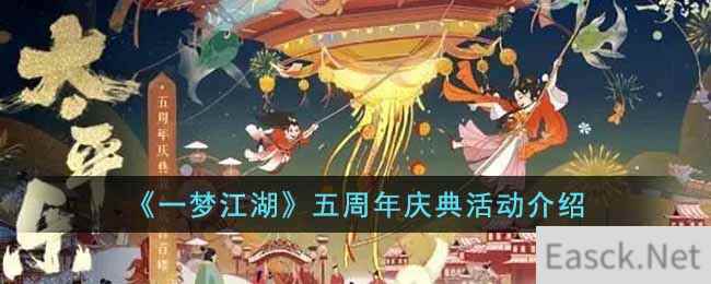 《一梦江湖》五周年庆典活动介绍