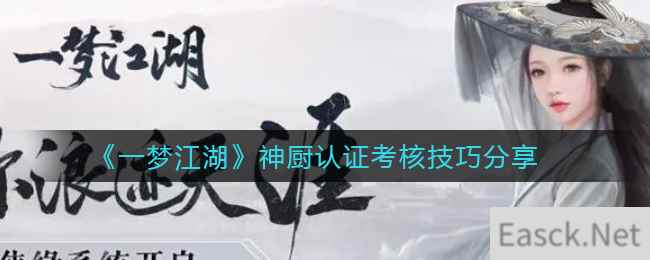 《一梦江湖》神厨认证考核技巧分享