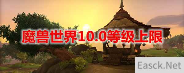 魔兽世界10.0等级上限