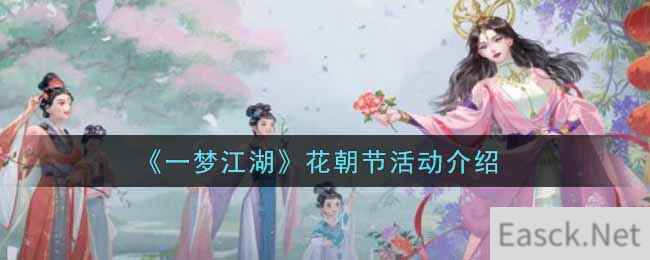 《一梦江湖》花朝节活动介绍