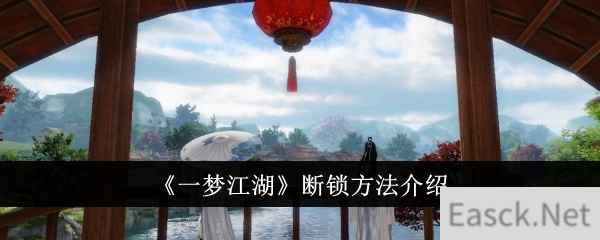 《一梦江湖》断锁方法介绍