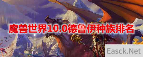 魔兽世界10.0德鲁伊种族排名