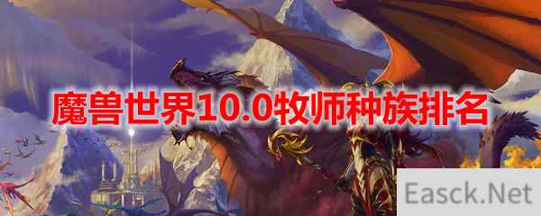 魔兽世界10.0牧师种族排名