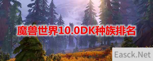 魔兽世界10.0DK种族排名