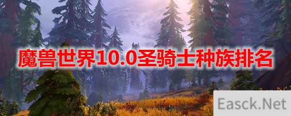 魔兽世界10.0圣骑士种族排名