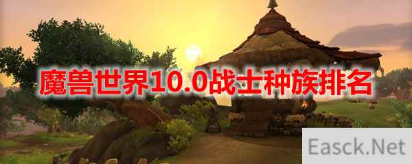 魔兽世界10.0战士种族排名