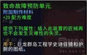 魔兽世界致命故障预防单元有什么用