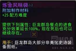 魔兽世界炼金风味袋有什么用