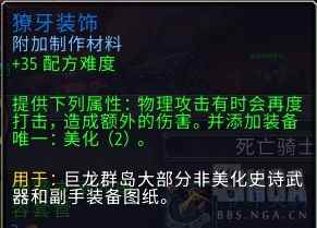 魔兽世界獠牙装饰有什么用