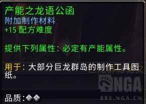 魔兽世界产能之龙语公函有什么用