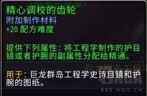 魔兽世界精心调校的齿轮有什么用