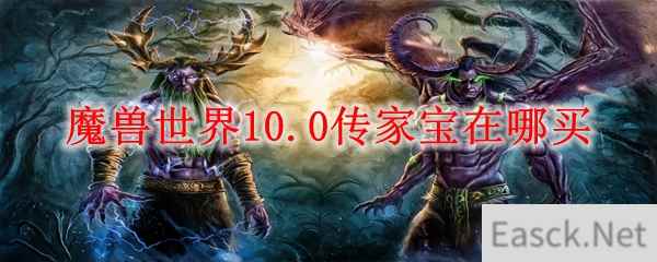 魔兽世界10.0传家宝在哪买