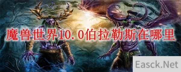 魔兽世界10.0伯拉勒斯在哪里