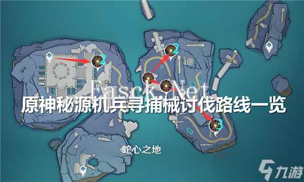 原神秘源机兵寻捕械讨伐路线一览