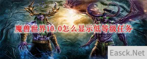 魔兽世界10.0怎么显示低等级任务