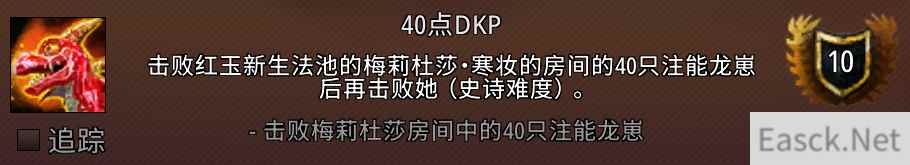 魔兽世界40点DKP成就攻略