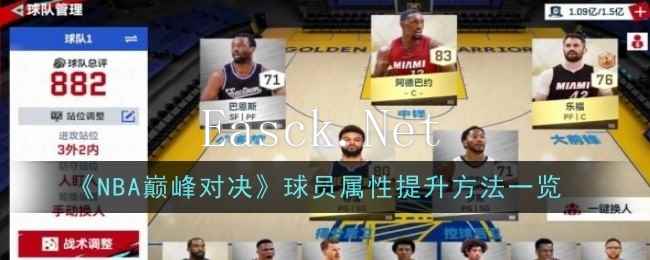 《NBA巅峰对决》球员属性提升方法一览