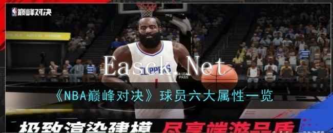 《NBA巅峰对决》球员六大属性一览